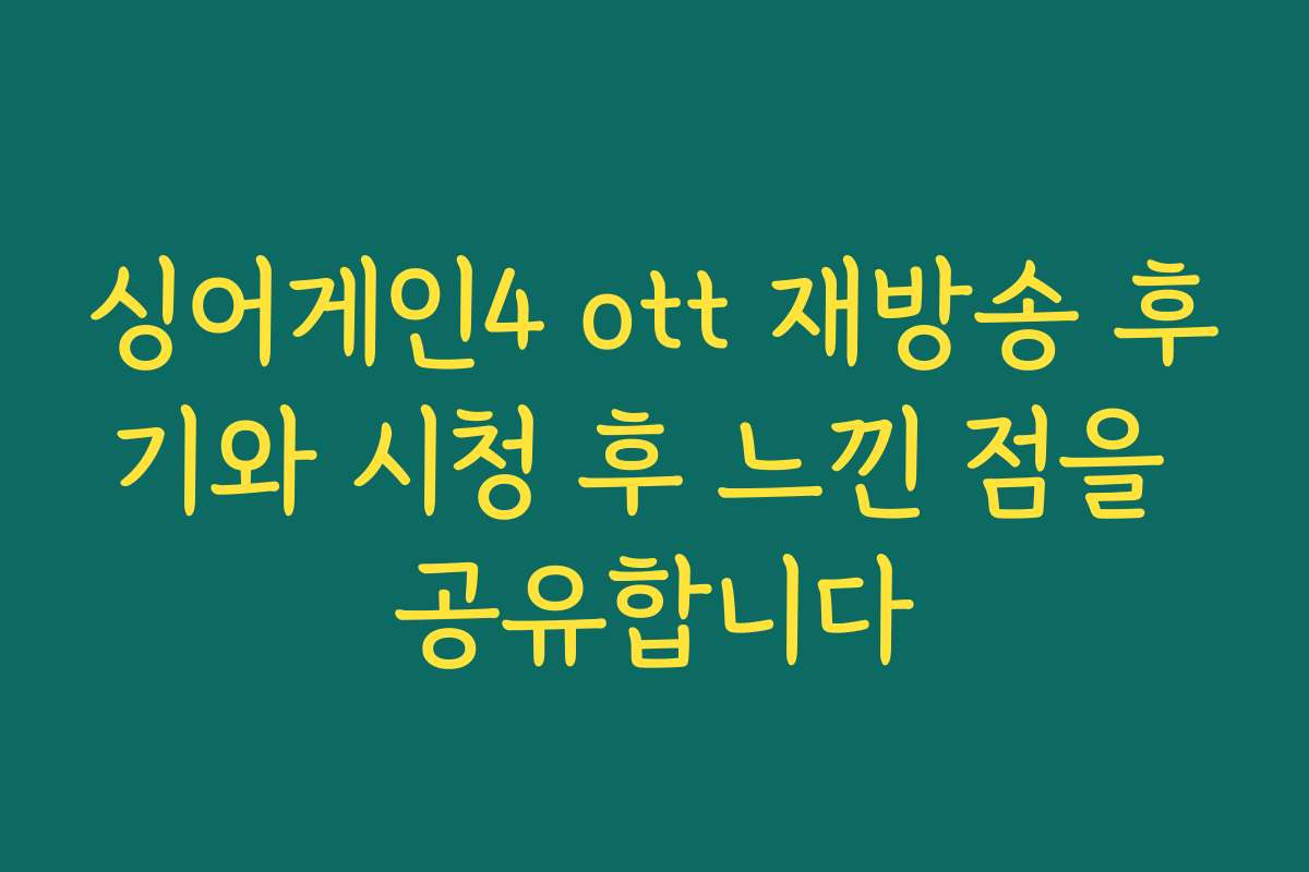 싱어게인4 ott 재방송 후기와 시청 후 느낀 점을 공유합니다