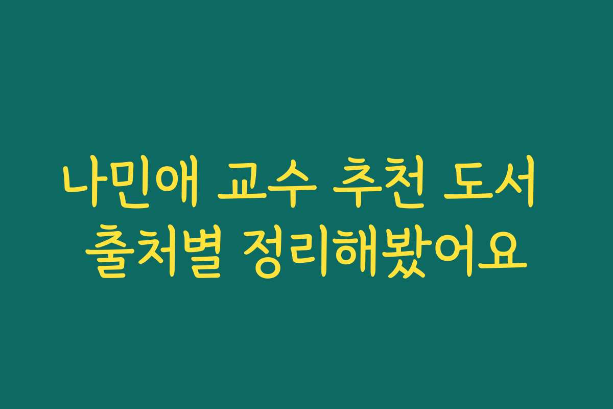 나민애 교수 추천 도서 출처별 정리해봤어요