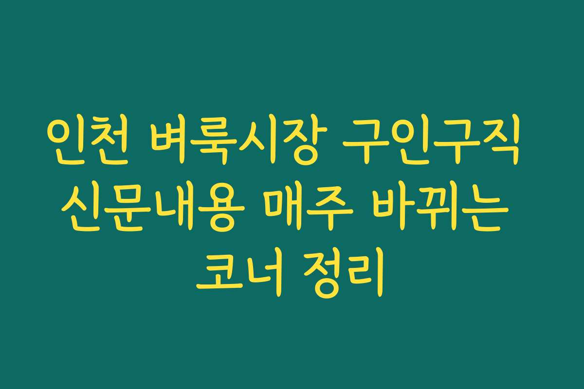 인천 벼룩시장 구인구직 신문내용 매주 바뀌는 코너 정리