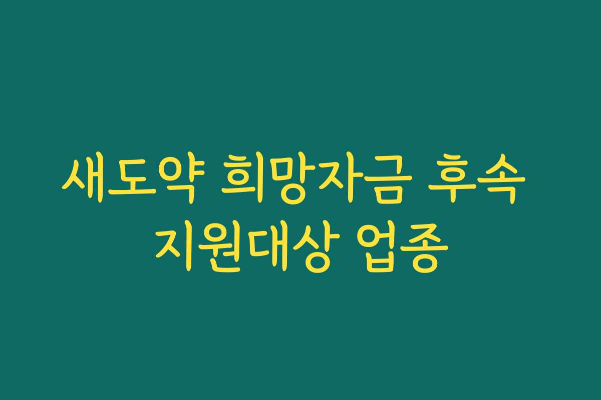 새도약 희망자금 후속 지원대상 업종