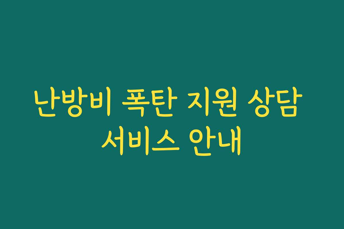 난방비 폭탄 지원 상담 서비스 안내 난방비 폭탄 지원 상담 서비스 안내