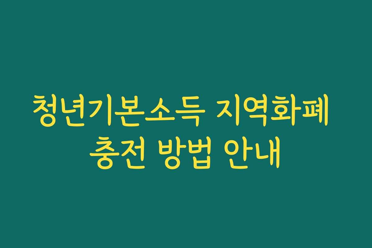 청년기본소득 지역화폐 충전 방법 안내