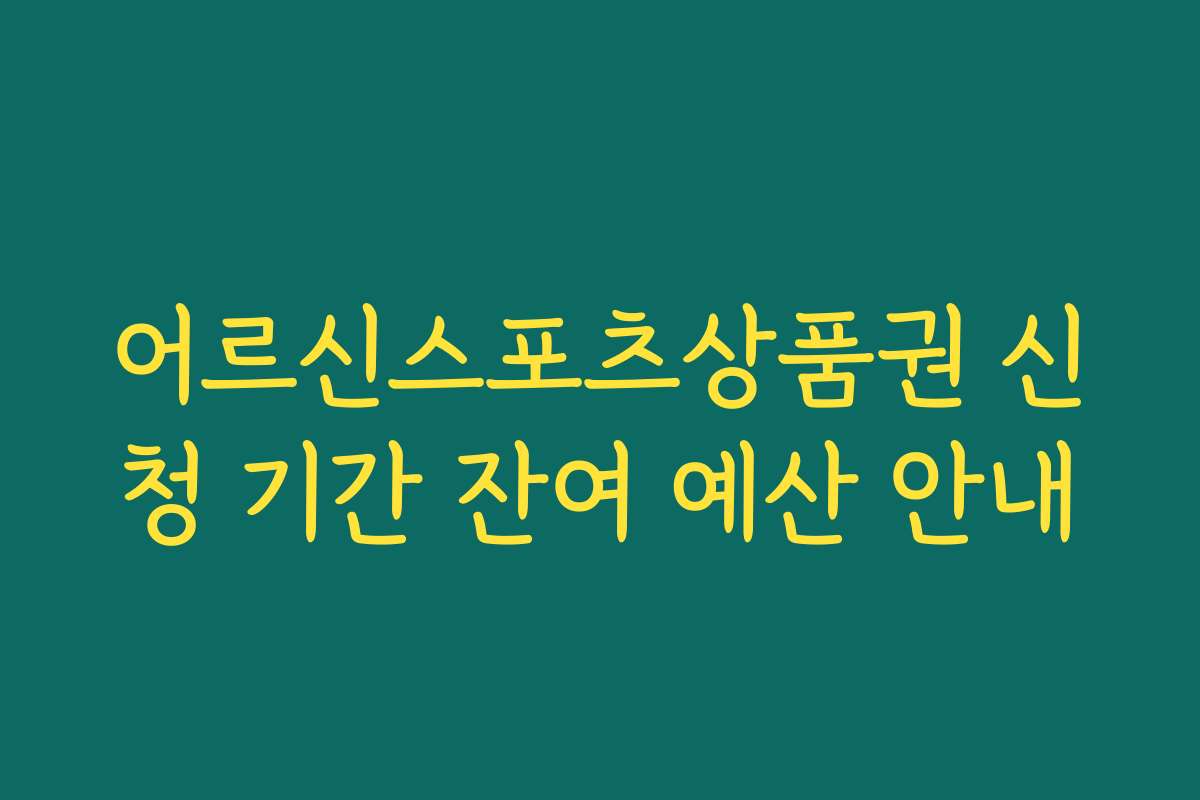 어르신스포츠상품권 신청 기간 잔여 예산 안내