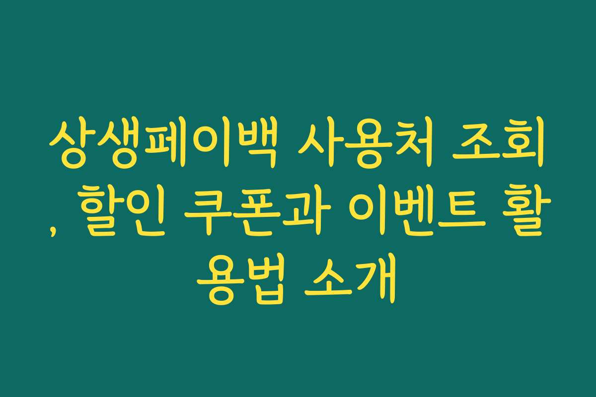 상생페이백 사용처 조회, 할인 쿠폰과 이벤트 활용법 소개