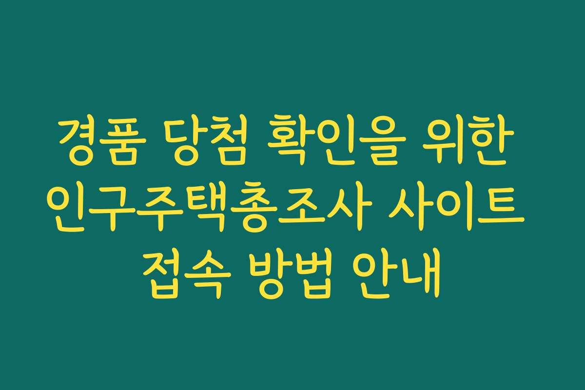 경품 당첨 확인을 위한 인구주택총조사 사이트 접속 방법 안내