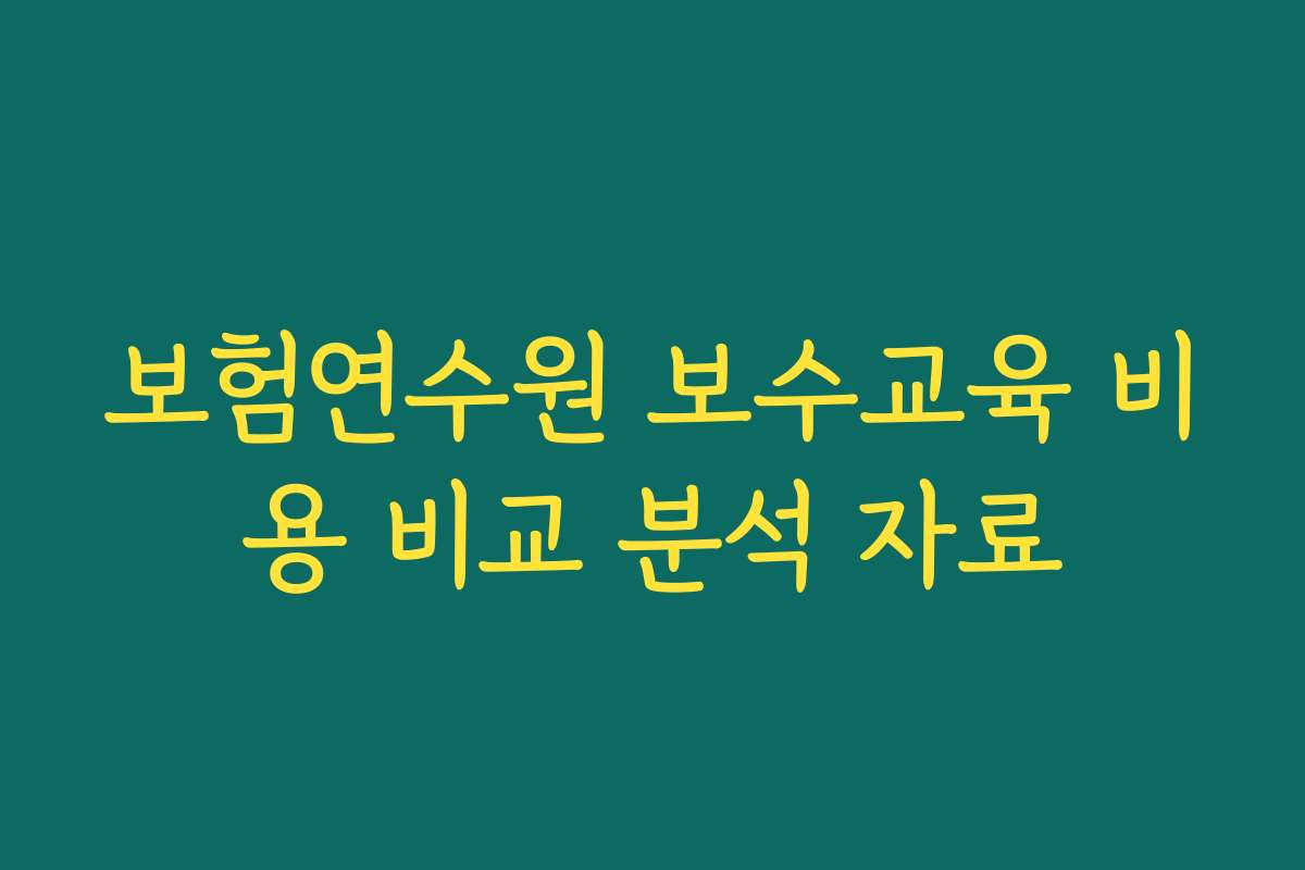 보험연수원 보수교육 비용 비교 분석 자료