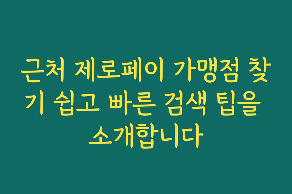근처 제로페이 가맹점 찾기 쉽고 빠른 검색 팁을 소개합니다