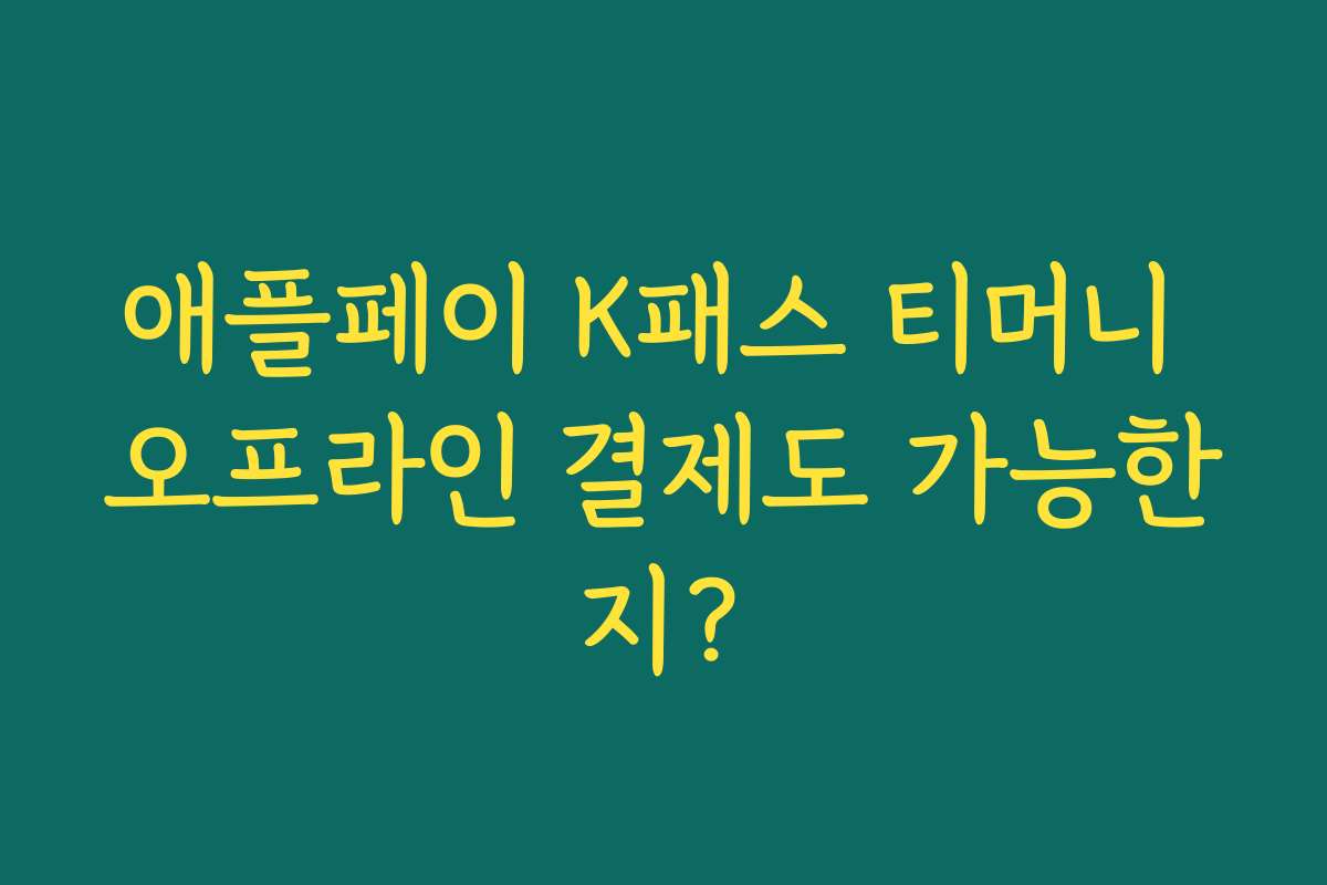 애플페이 K패스 티머니 오프라인 결제도 가능한지? 애플페이 K패스 티머니 오프라인 결제도 가능한지?
