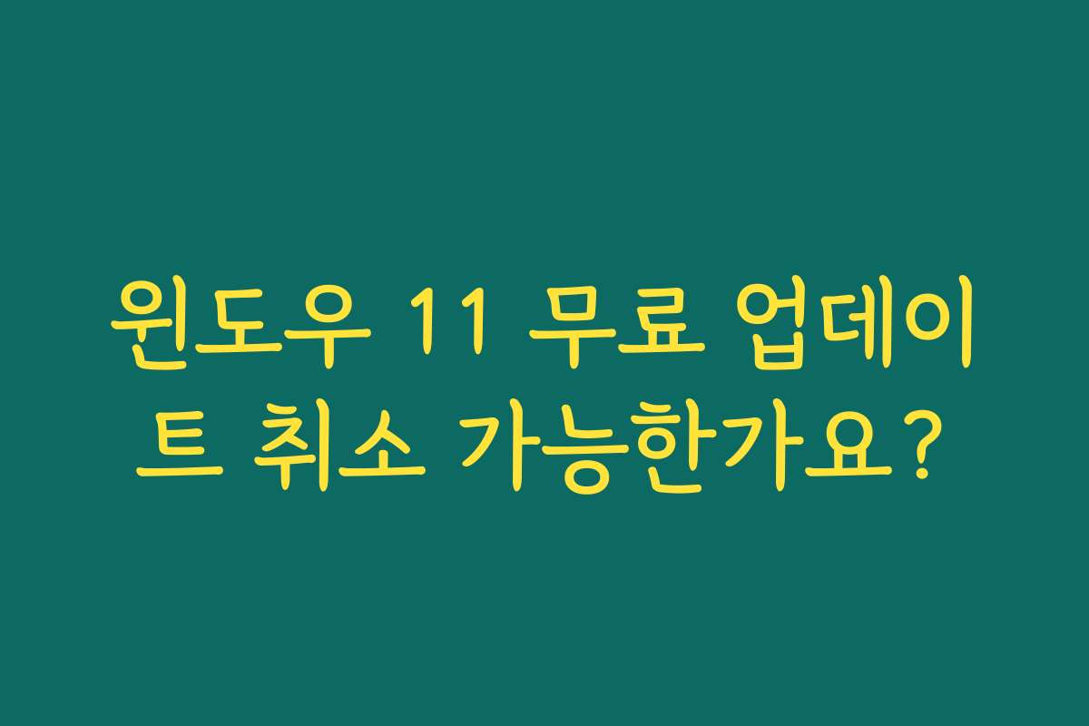 윈도우 11 무료 업데이트 취소 가능한가요?