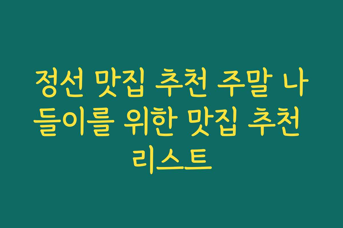 정선 맛집 추천 주말 나들이를 위한 맛집 추천 리스트 정선 맛집 추천 주말 나들이를 위한 맛집 추천 리스트