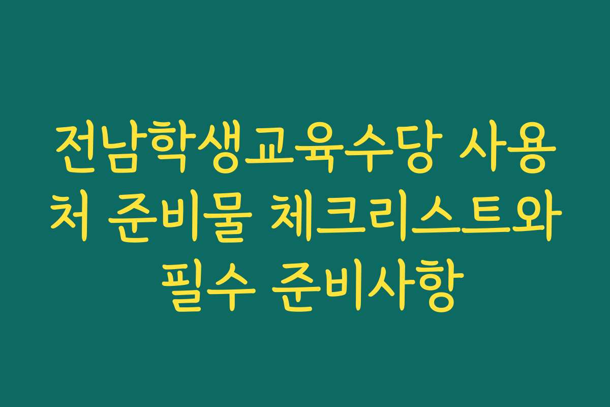전남학생교육수당 사용처 준비물 체크리스트와 필수 준비사항