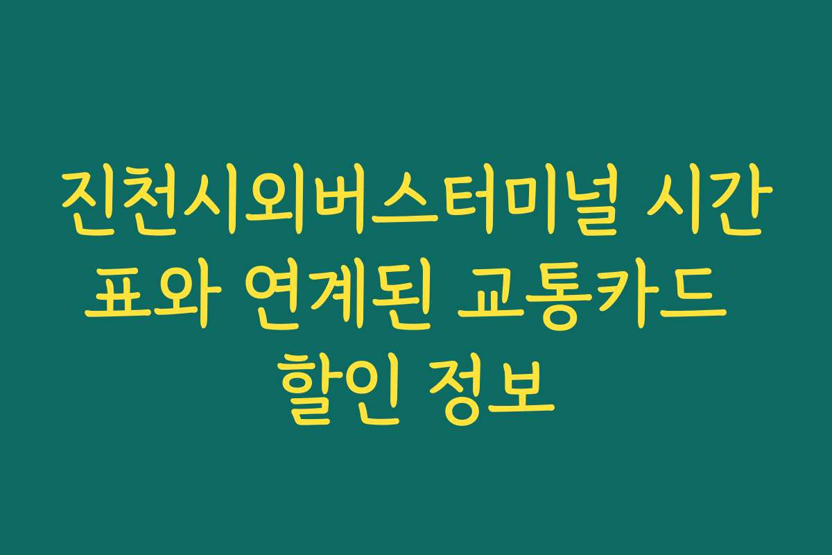 진천시외버스터미널 시간표와 연계된 교통카드 할인 정보