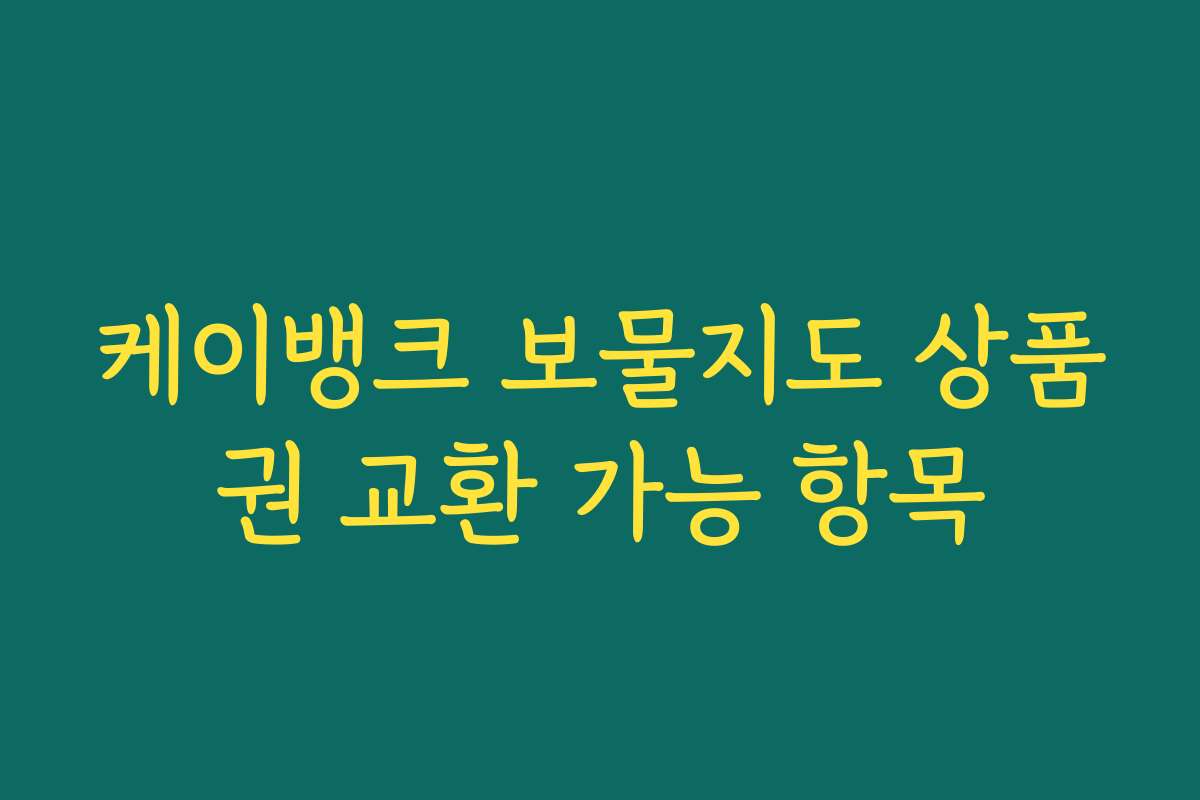 케이뱅크 보물지도 상품권 교환 가능 항목 케이뱅크 보물지도 상품권 교환 가능 항목