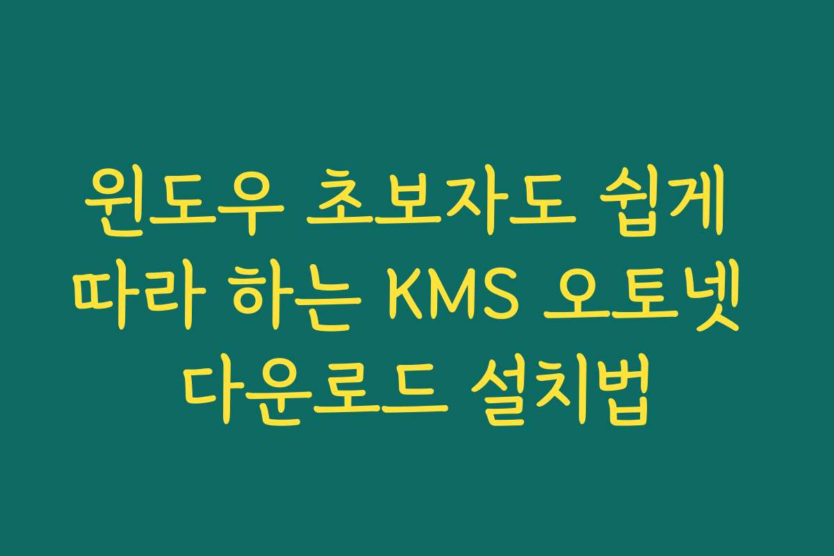윈도우 초보자도 쉽게 따라 하는 KMS 오토넷 다운로드 설치법
