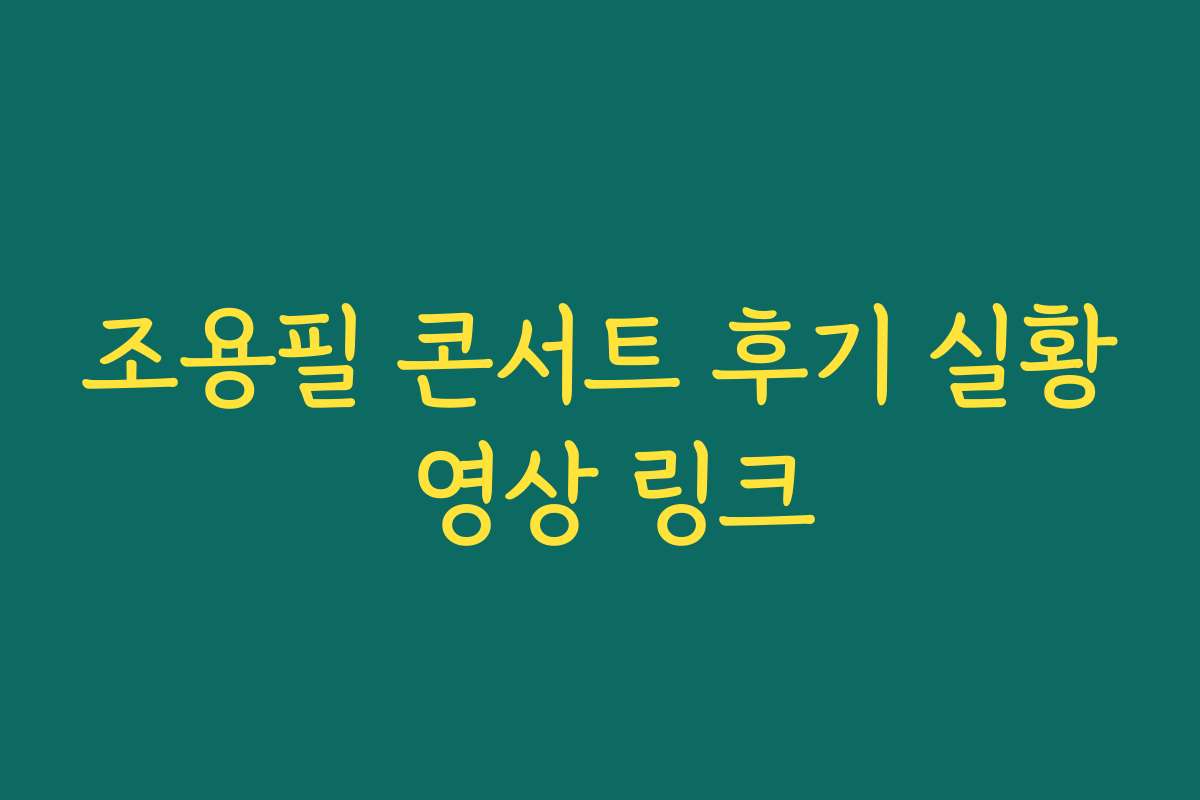 조용필 콘서트 후기 실황 영상 링크