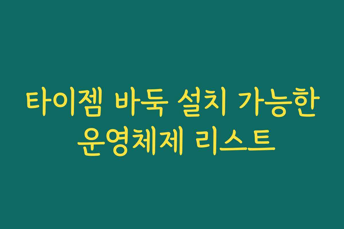 타이젬 바둑 설치 가능한 운영체제 리스트