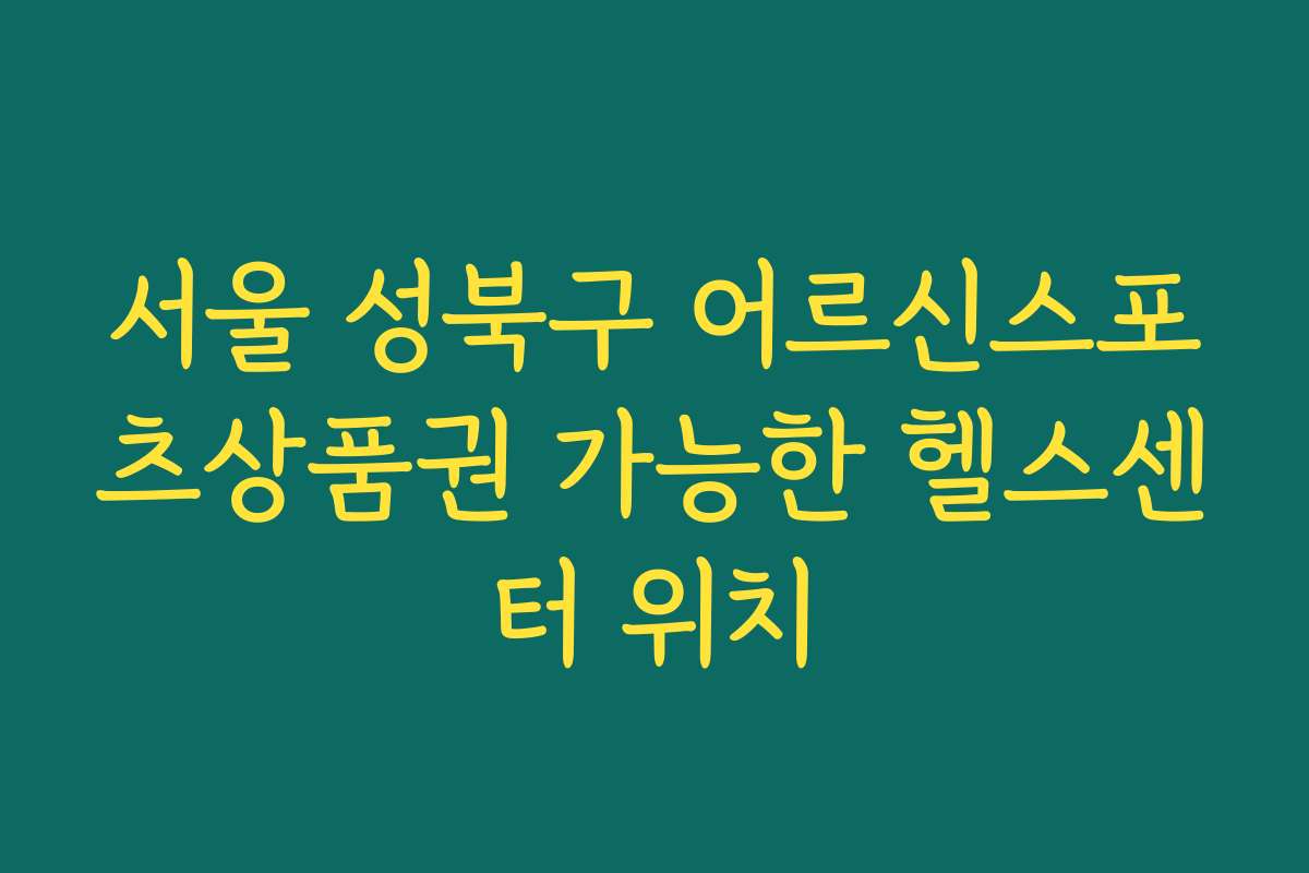 서울 성북구 어르신스포츠상품권 가능한 헬스센터 위치