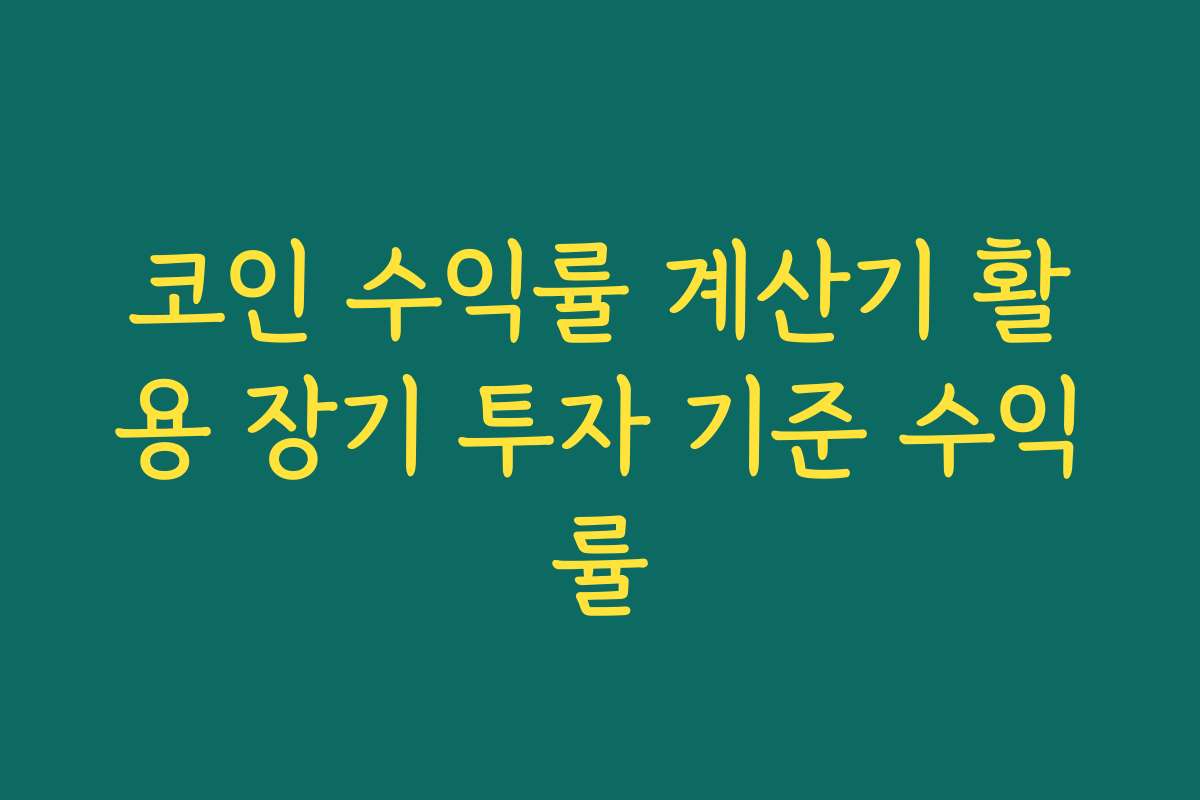 코인 수익률 계산기 활용 장기 투자 기준 수익률