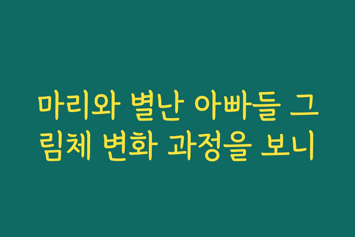 마리와 별난 아빠들 그림체 변화 과정을 보니