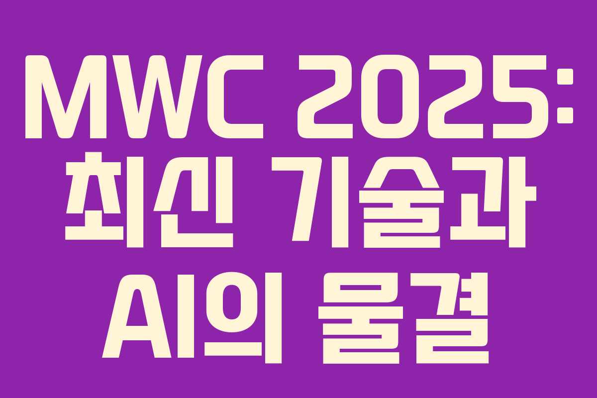 MWC 2025: 최신 기술과 AI의 물결