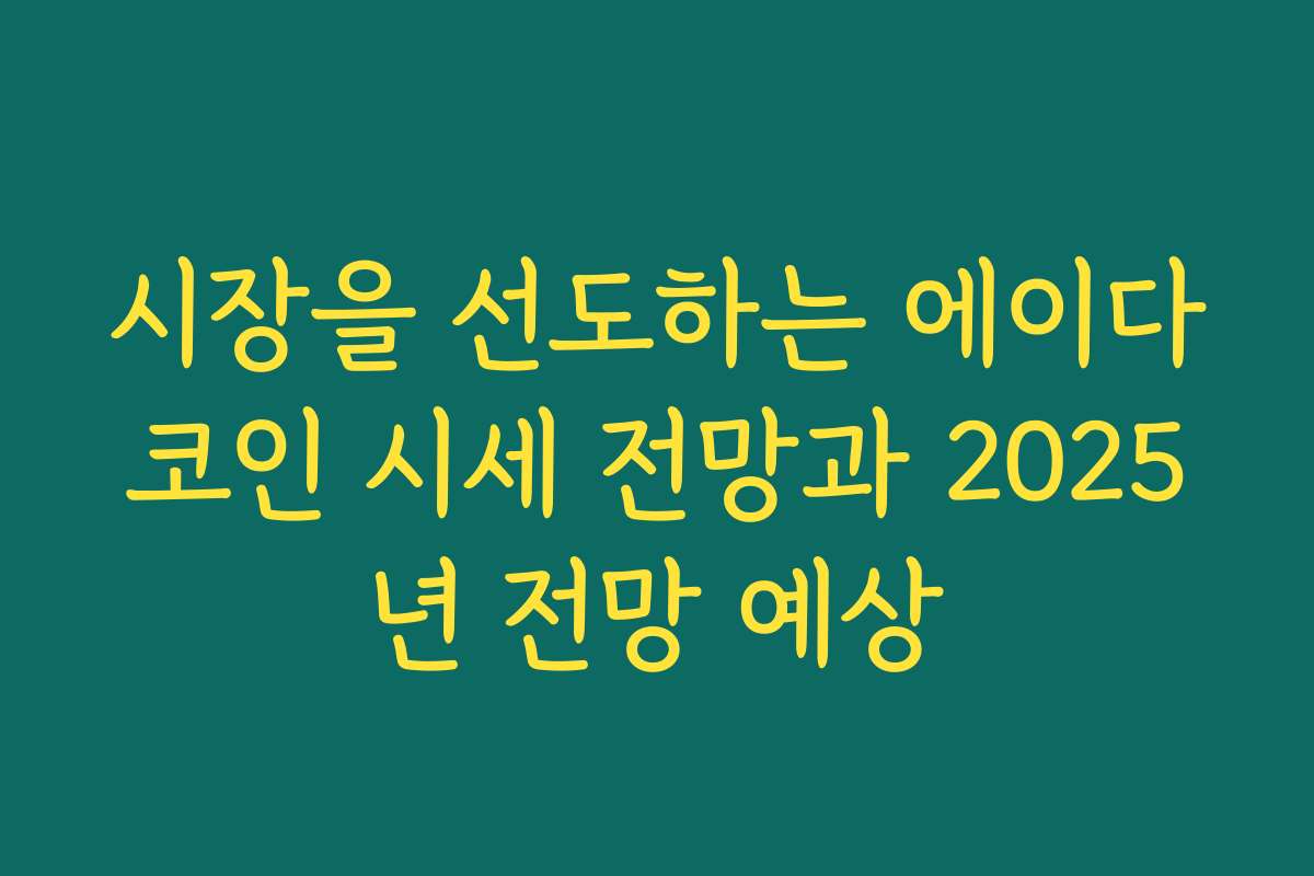 시장을 선도하는 에이다코인 시세 전망과 2025년 전망 예상