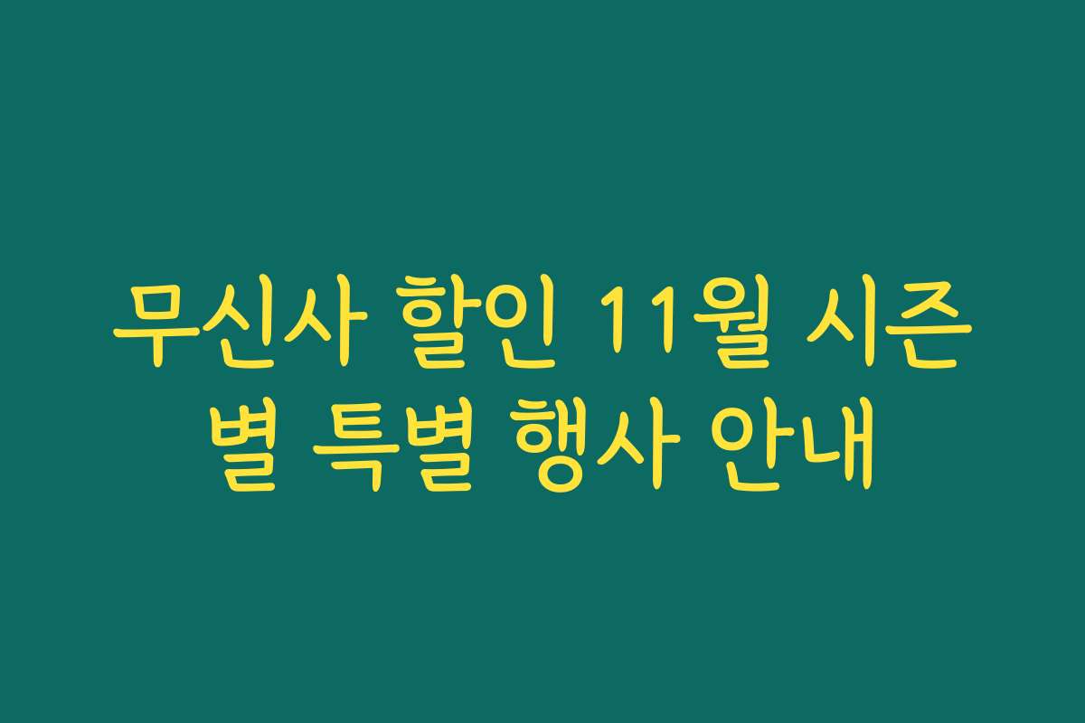 무신사 할인 11월 시즌별 특별 행사 안내 무신사 할인 11월 시즌별 특별 행사 안내