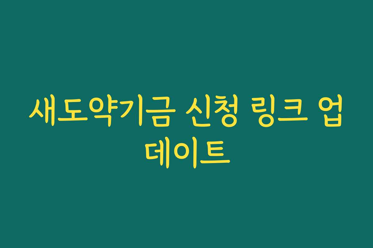 새도약기금 신청 링크 업데이트