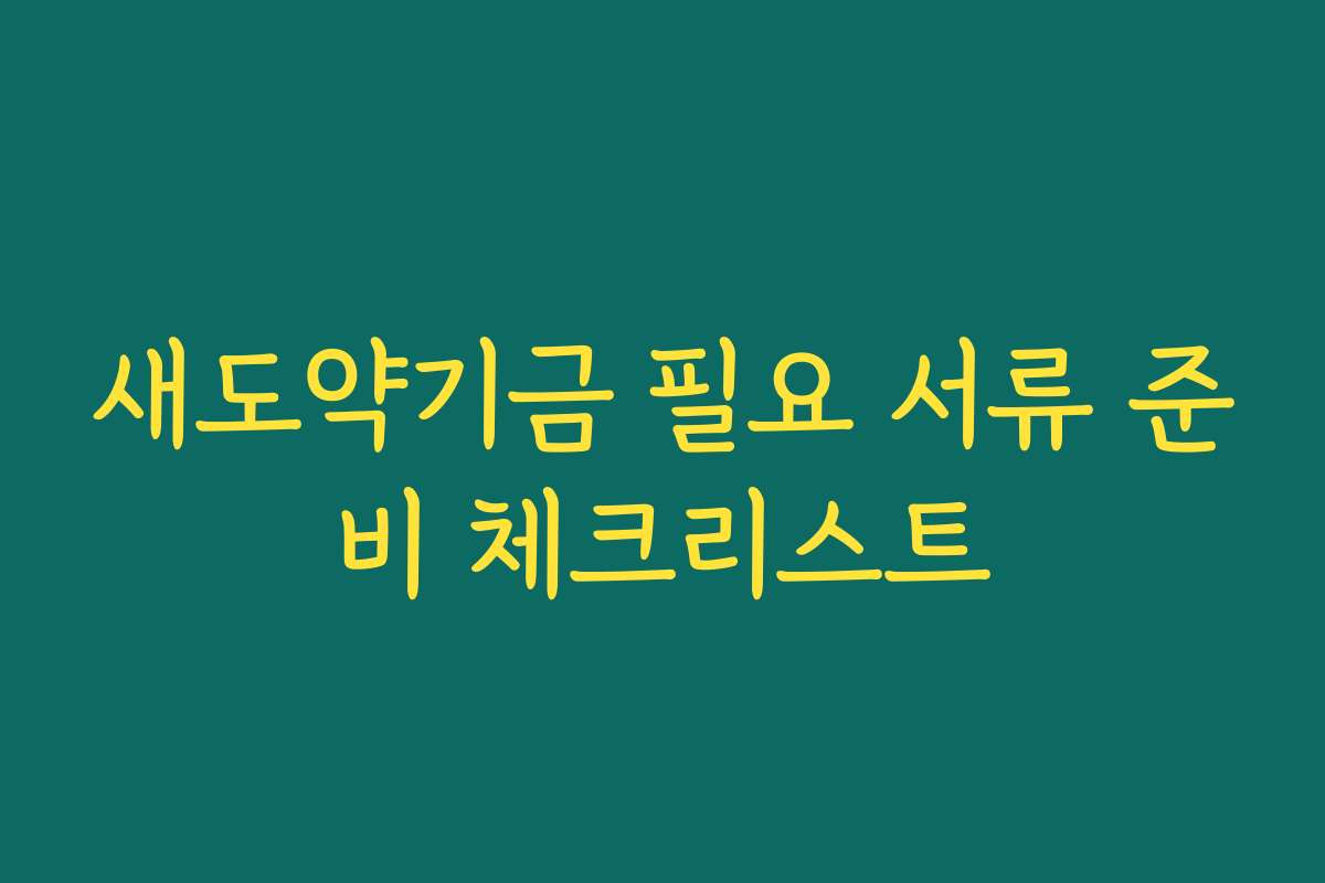 새도약기금 필요 서류 준비 체크리스트