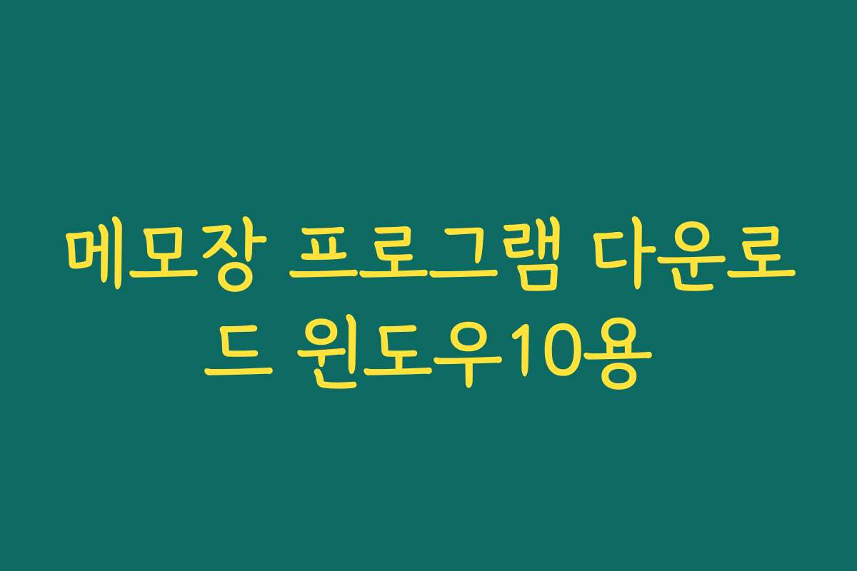 메모장 프로그램 다운로드 윈도우10용