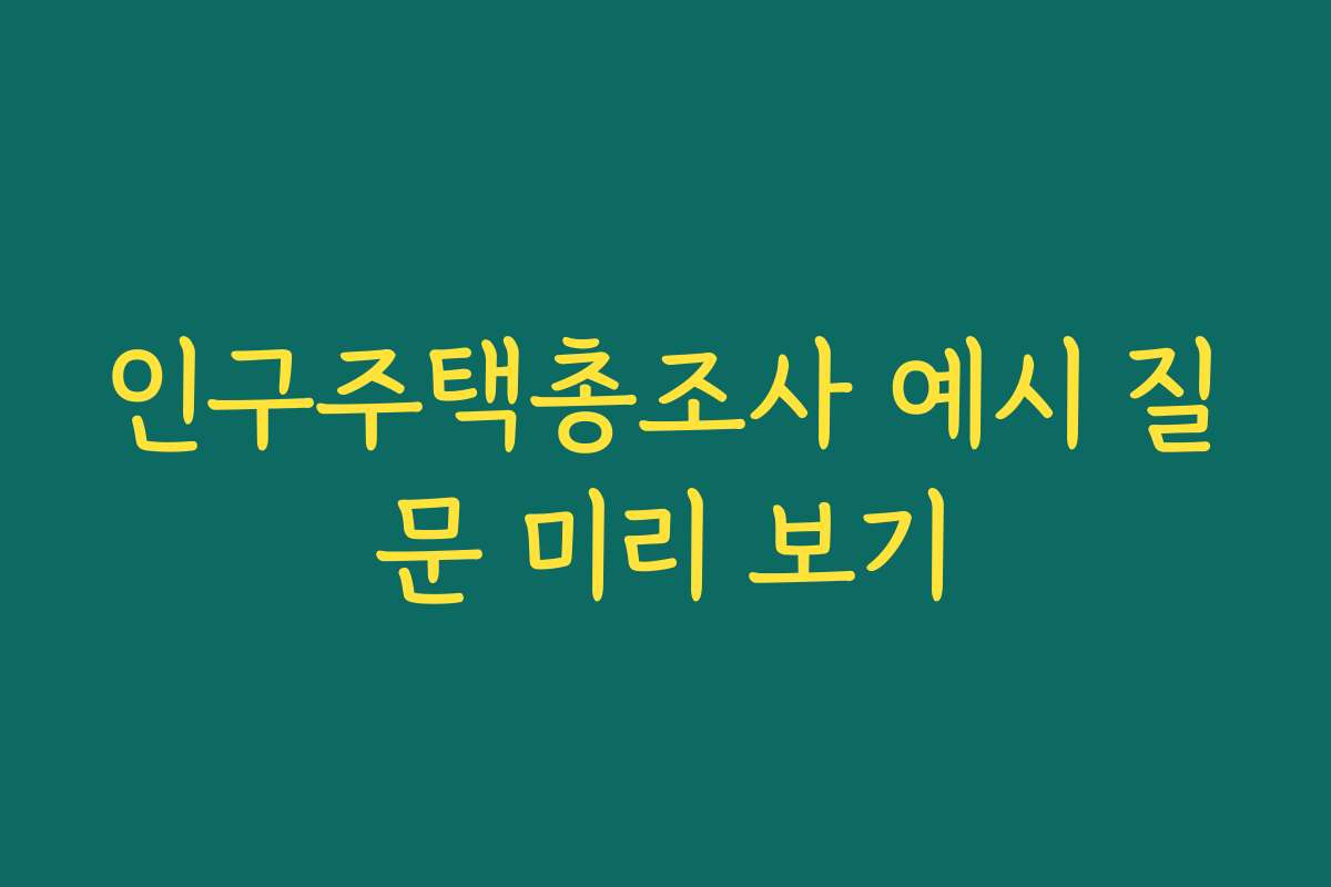 인구주택총조사 예시 질문 미리 보기