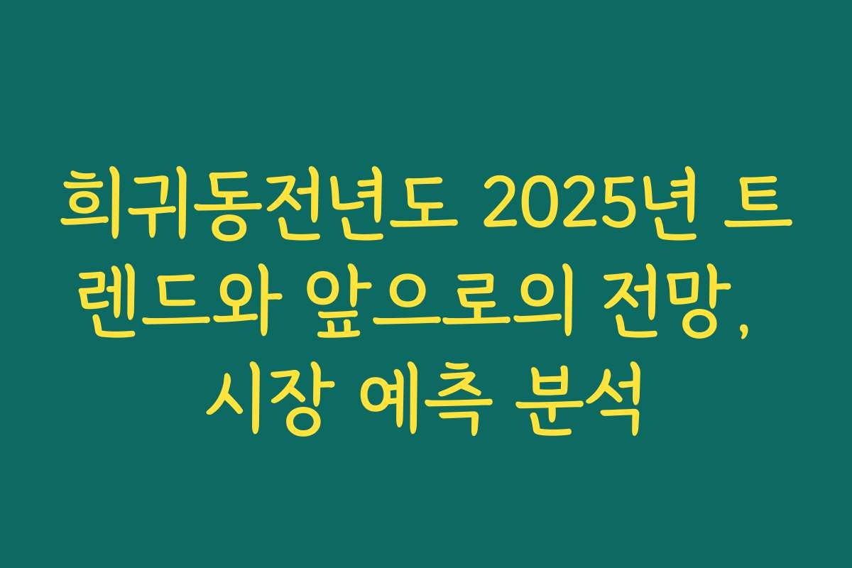 희귀동전년도 2025년 트렌드와 앞으로의 전망, 시장 예측 분석