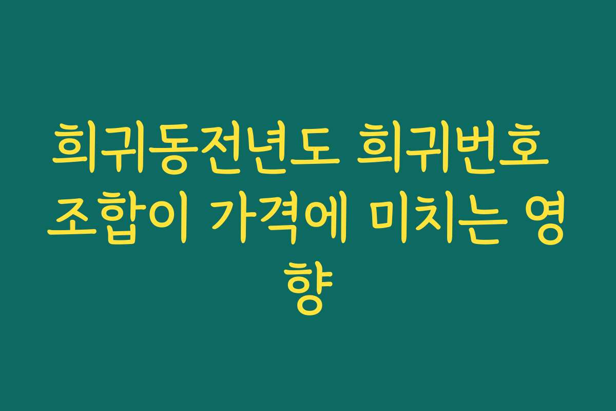 희귀동전년도 희귀번호 조합이 가격에 미치는 영향