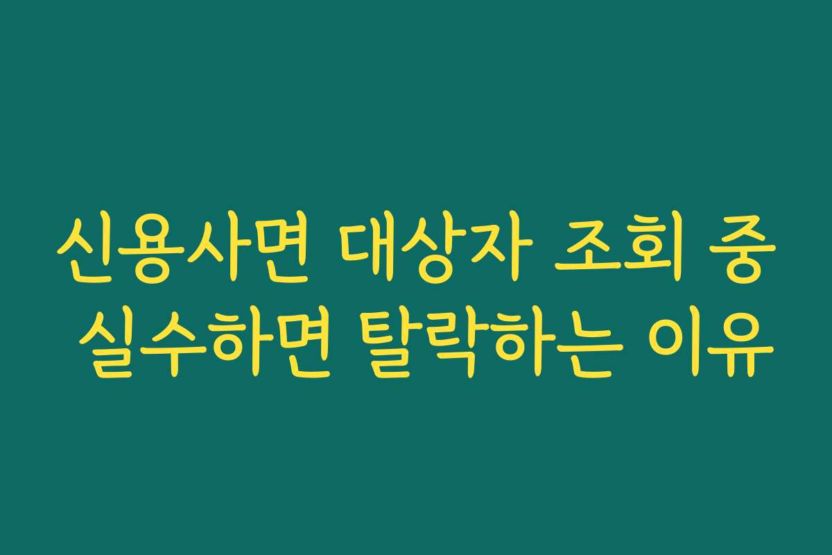 신용사면 대상자 조회 중 실수하면 탈락하는 이유