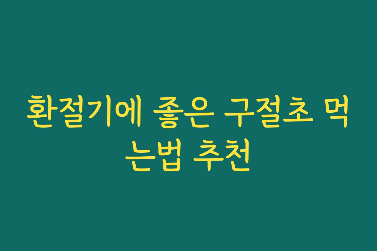 환절기에 좋은 구절초 먹는법 추천