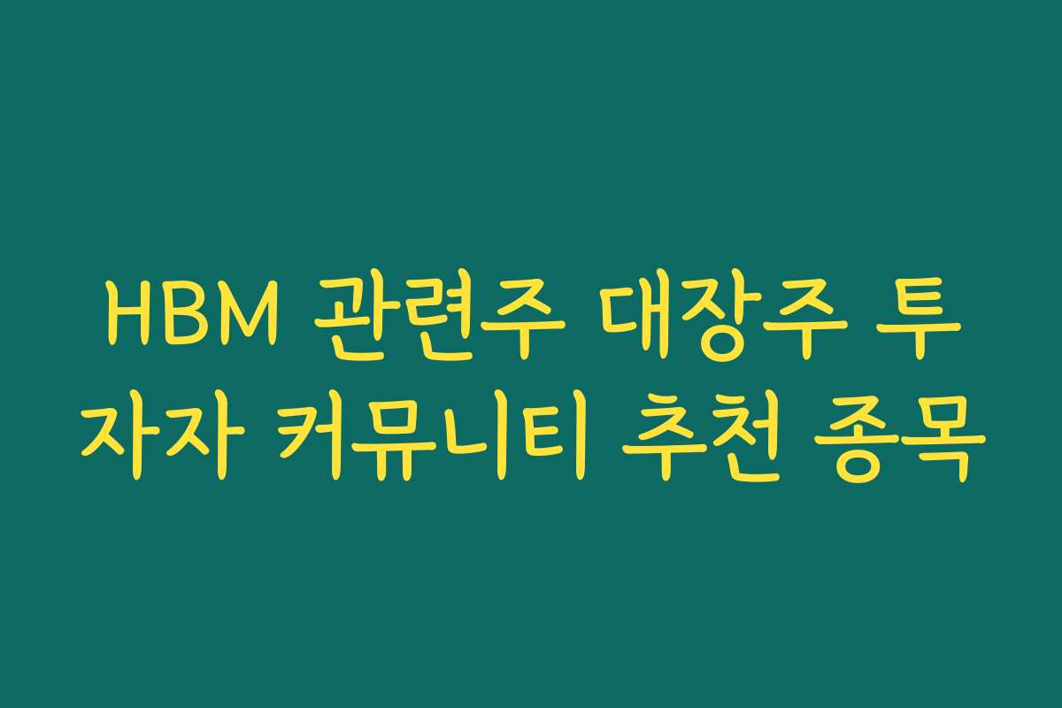 HBM 관련주 대장주 투자자 커뮤니티 추천 종목