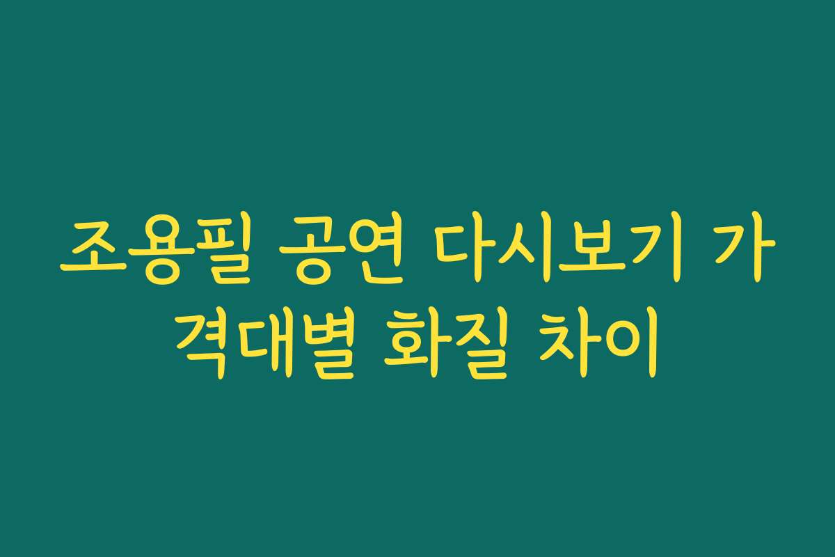조용필 공연 다시보기 가격대별 화질 차이