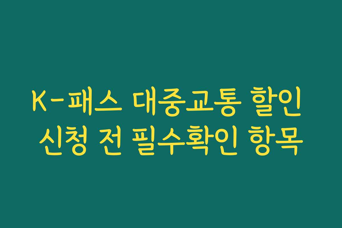 K-패스 대중교통 할인 신청 전 필수확인 항목