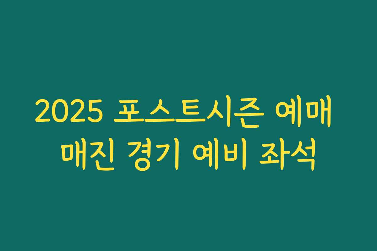 2025 포스트시즌 예매 매진 경기 예비 좌석