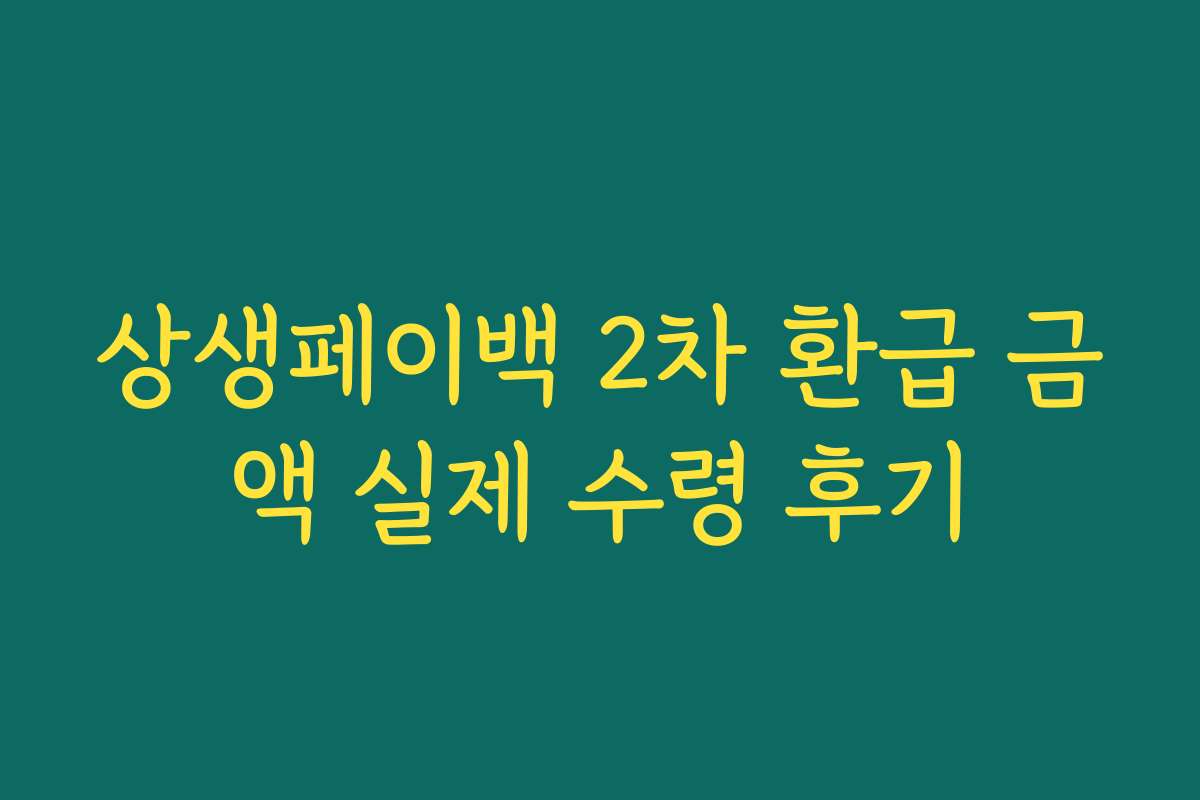 상생페이백 2차 환급 금액 실제 수령 후기 상생페이백 2차 환급 금액 실제 수령 후기