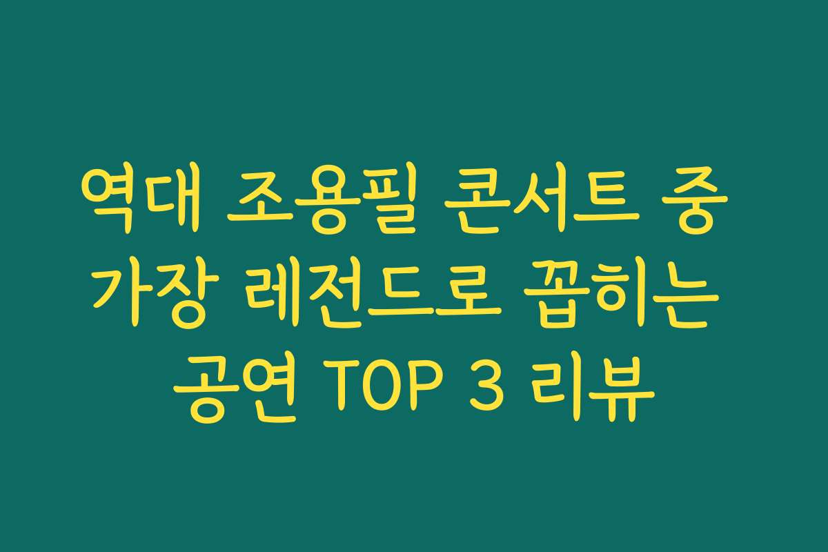 역대 조용필 콘서트 중 가장 레전드로 꼽히는 공연 TOP 3 리뷰