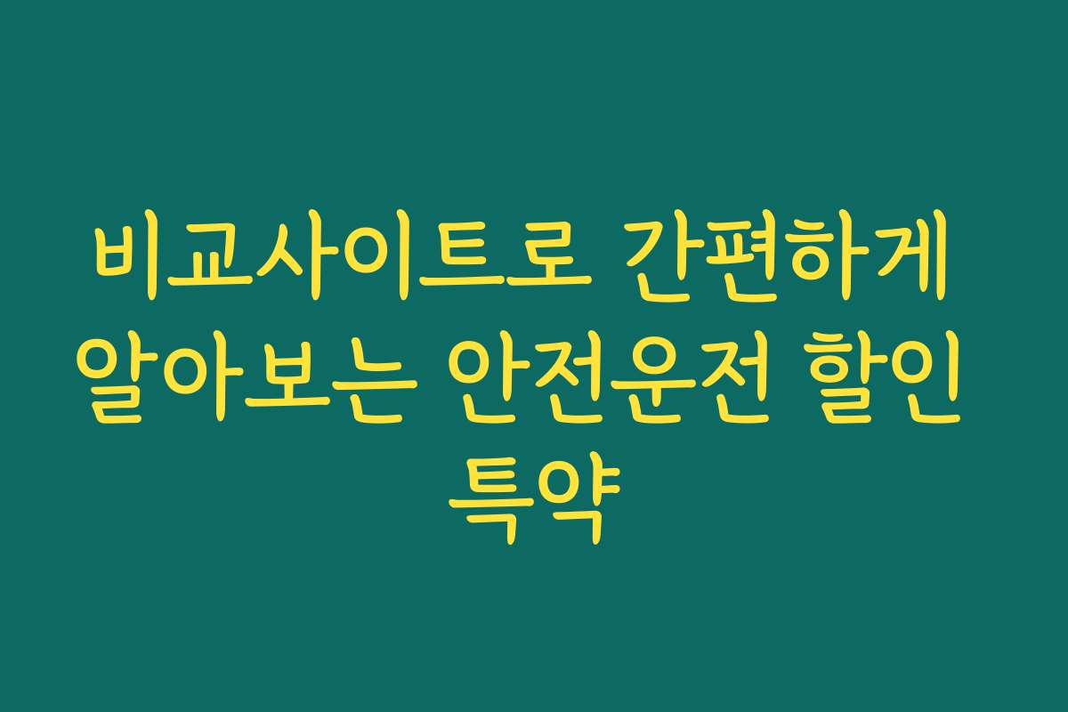 비교사이트로 간편하게 알아보는 안전운전 할인 특약