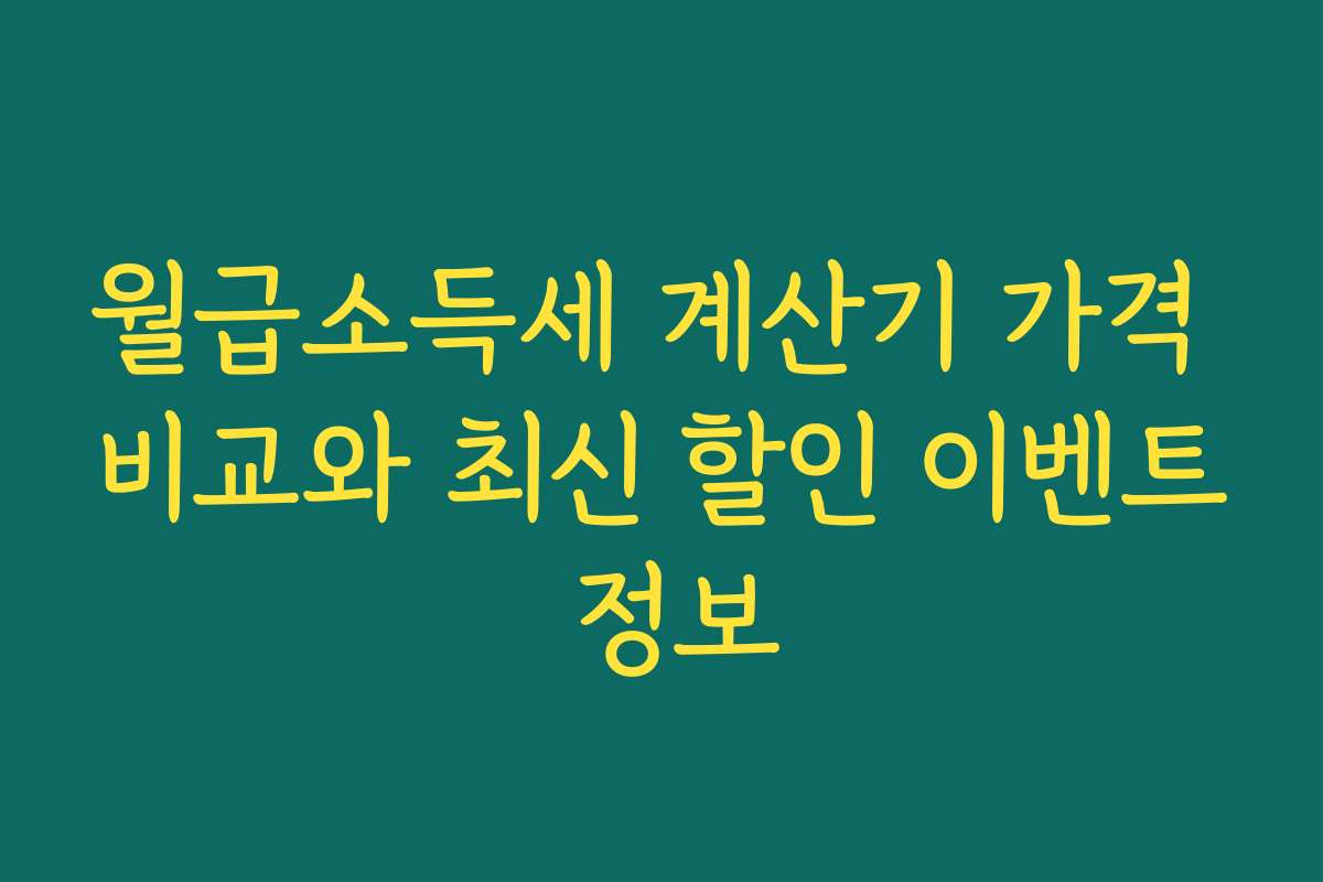 월급소득세 계산기 가격 비교와 최신 할인 이벤트 정보