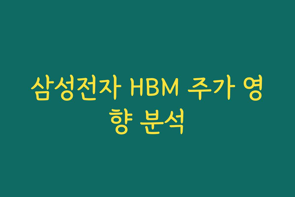 삼성전자 HBM 주가 영향 분석
