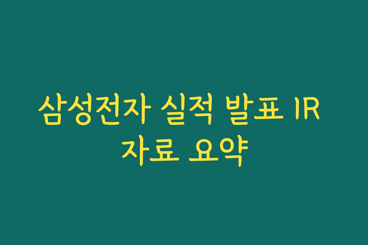 삼성전자 실적 발표 IR 자료 요약