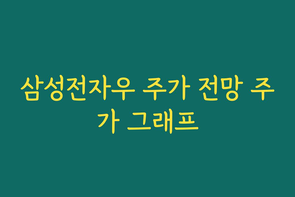 삼성전자우 주가 전망 주가 그래프