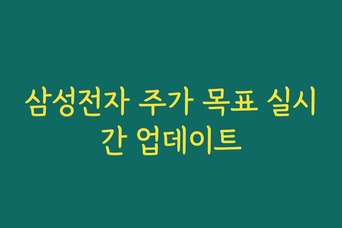 삼성전자 주가 목표 실시간 업데이트