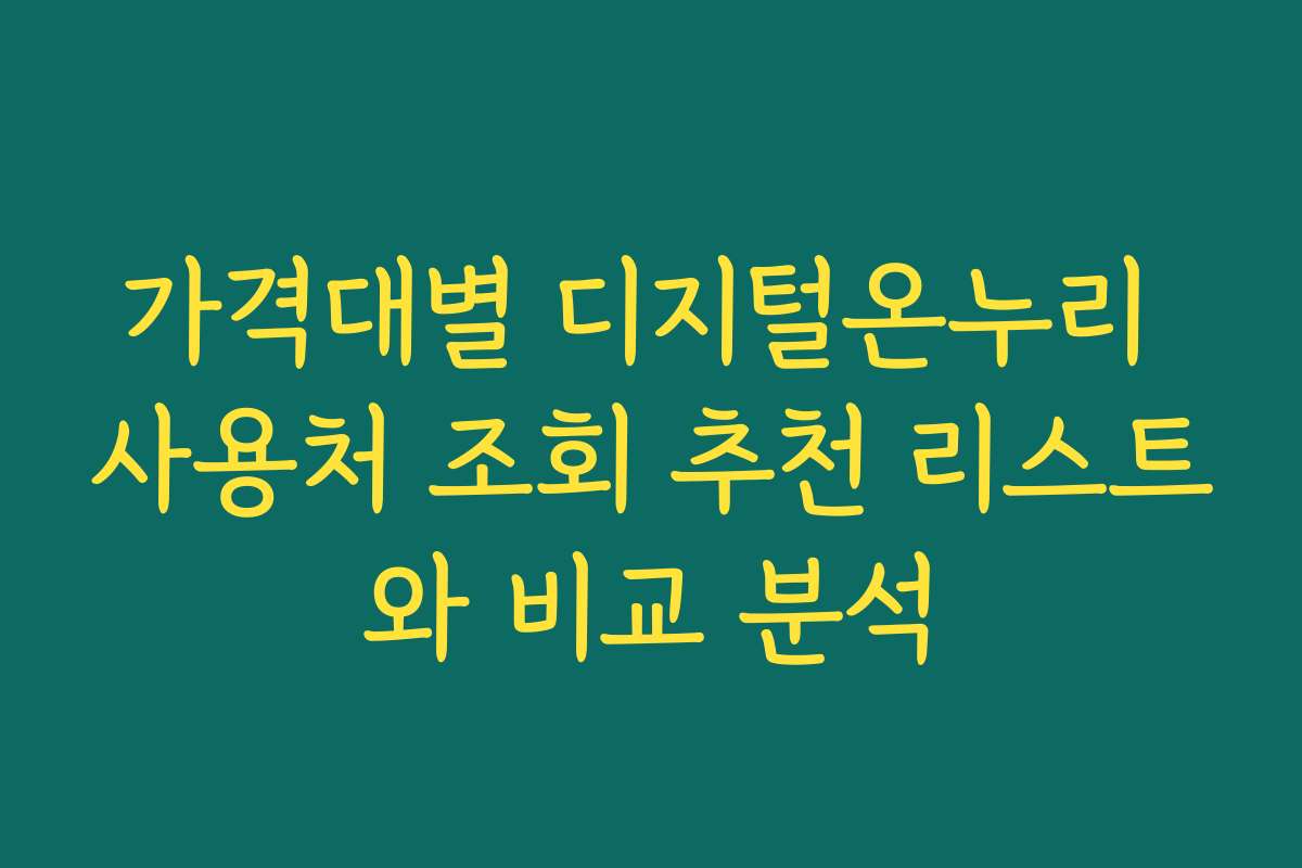 가격대별 디지털온누리 사용처 조회 추천 리스트와 비교 분석