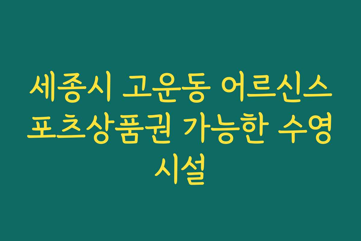 세종시 고운동 어르신스포츠상품권 가능한 수영시설