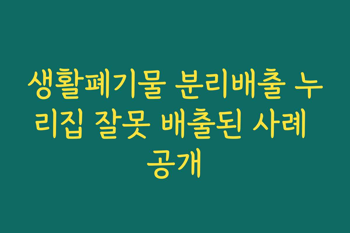 생활폐기물 분리배출 누리집 잘못 배출된 사례 공개 생활폐기물 분리배출 누리집 잘못 배출된 사례 공개