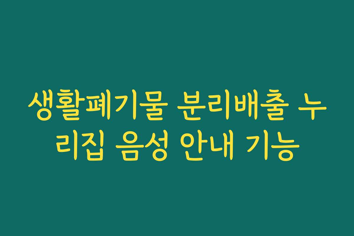 생활폐기물 분리배출 누리집 음성 안내 기능 생활폐기물 분리배출 누리집 음성 안내 기능